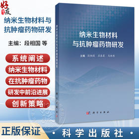 纳米生物材料与抗肿瘤药物研发 段相国 苏春霞 马胜超 本书适用于纳米医学 肿瘤学 药学等领域的研究者 9787030855039科学出版社