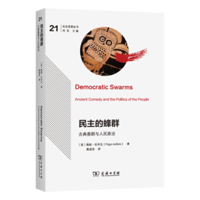 民主的蜂群：古典喜剧与人民政治（社会思想丛书）