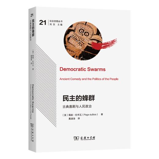 民主的蜂群：古典喜剧与人民政治（社会思想丛书） 商品图0