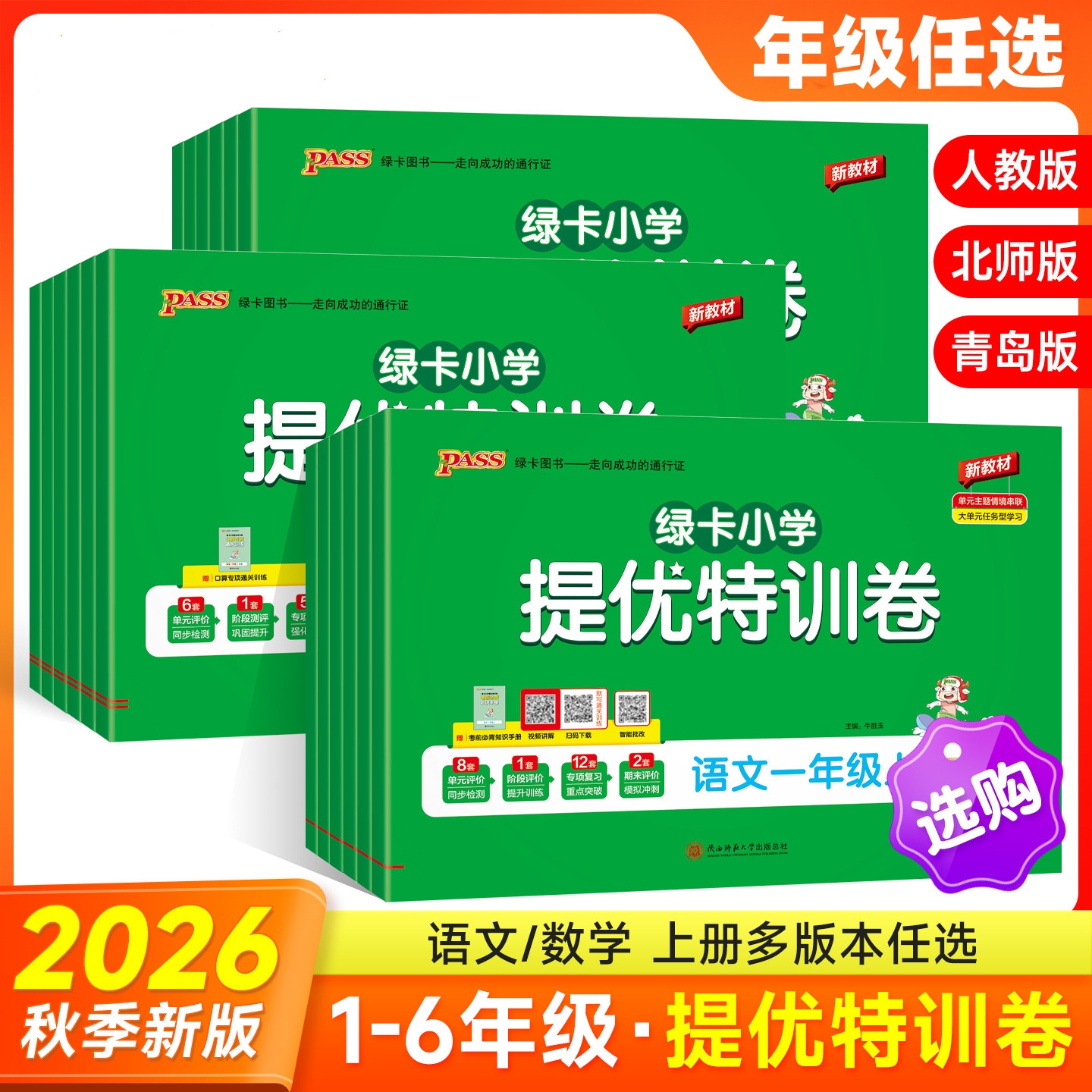 2026秋季绿卡小学提优特训卷语文数学一二三四五六年级上册任选人教版单元卷归类复习期末卷一本全