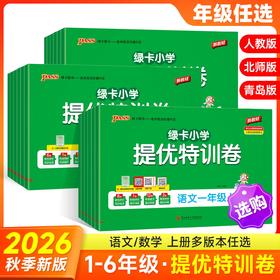 2026秋季绿卡小学提优特训卷语文数学一二三四五六年级上册任选人教版单元卷归类复习期末卷一本全