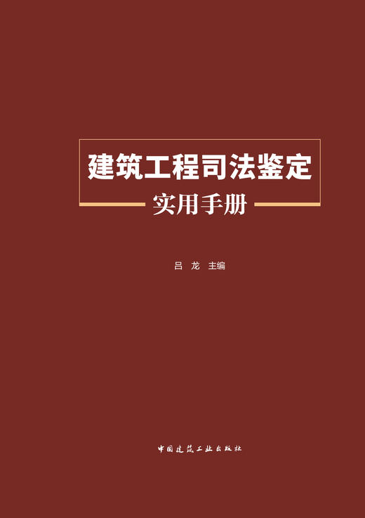 建筑工程司法鉴定实用手册 商品图3
