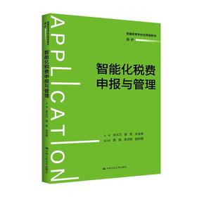 【官方预售】智能化税费申报与管理