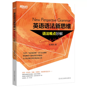 【新东方】英语语法新思维——语法难点妙解