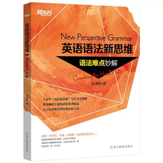 【新东方】英语语法新思维——语法难点妙解 商品图0
