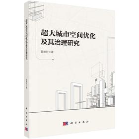 超大城市空间优化及其治理研究