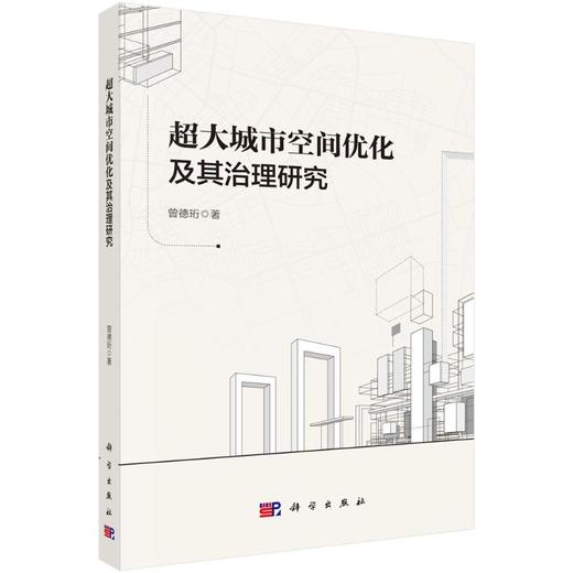 超大城市空间优化及其治理研究 商品图0