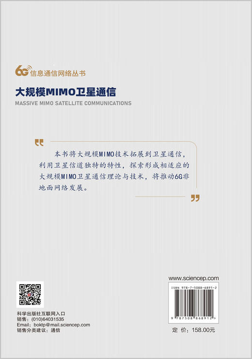 大规模MIMO卫星通信 高西奇等 9787508868912 商品图1
