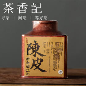 茶香记 新会梅江陈皮014核心产区饮法多样大红柑圈枝柑柑果香陈香