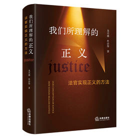 我们所理解的正义：法官实现正义的方法    龙兴盛 牟治伟 著   法律出版社