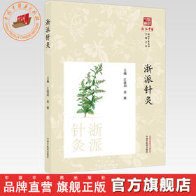 浙派针灸（《浙派中医丛书》专题系列）江凌圳 金瑛 主编 中国中医药出版社