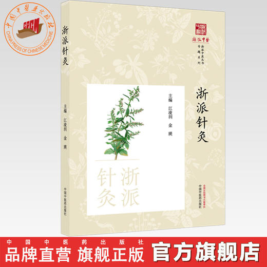 浙派针灸（《浙派中医丛书》专题系列）江凌圳 金瑛 主编 中国中医药出版社 商品图0