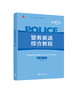新起航警务英语综合教程（第二版） 商品缩略图0