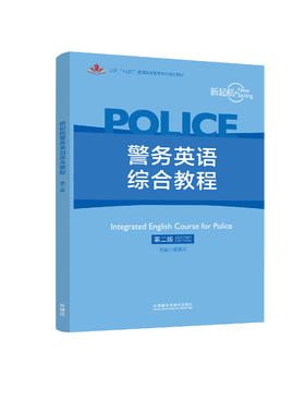 新起航警务英语综合教程（第二版）