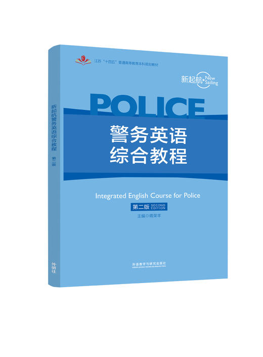 新起航警务英语综合教程（第二版） 商品图0