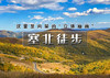 中秋3天｜塞北徒步｜地质生态徒步路线の贡格尔草原-黄岗梁-马蹄口火山口 商品缩略图0