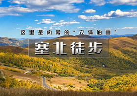 中秋3天｜塞北徒步｜地质生态徒步路线の贡格尔草原-黄岗梁-马蹄口火山口