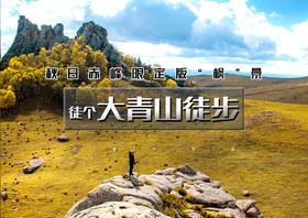 中秋/国庆3日｜大青山徒步｜漫步塞尔达の美林谷-大青山-勃隆克沙漠-三天徒步33公里