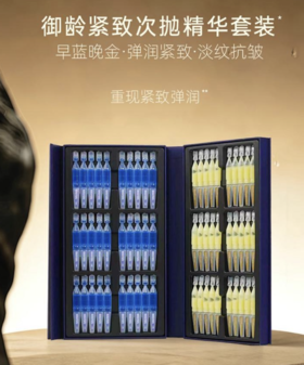 【拍2盒到手130支】福瑞达御龄次抛精华套盒 | 早蓝晚金，日修护晚抗皱，一套留住年轻态！