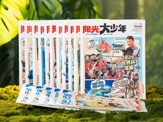 【百万家庭选择】《阳光少年报》2026年9月-2027年8月订阅预订42期｜足不出户通晓世界大事！ 商品图2
