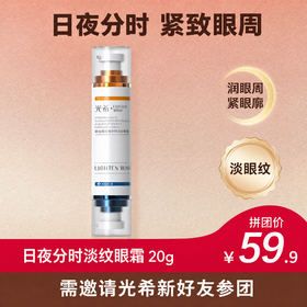【拼团】兑换礼光希玻色因日夜分时淡纹眼霜保湿抗皱紧致咖啡因20g