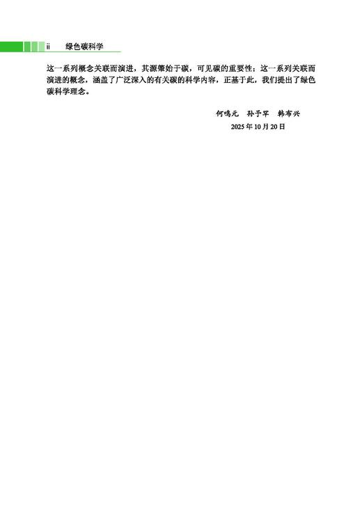 绿色碳科学 何鸣元等 9787030850386 商品图2