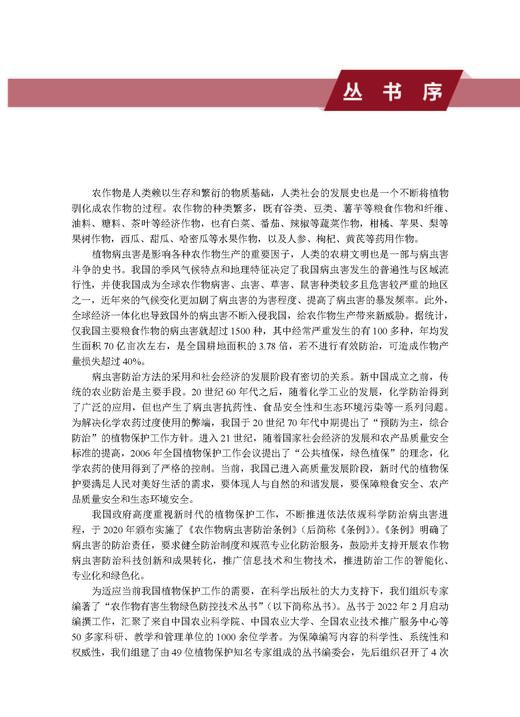农作物重大迁飞性害虫监测预警与区域性控制技术 吴孔明 9787030828545 商品图1