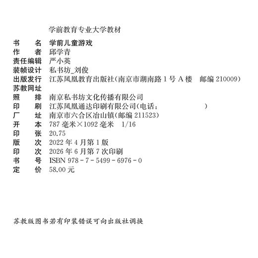 学前教育专业大学教材丛书 学前儿童游戏 第六版 邱学青著 含视频 江苏凤凰教育出社 幼儿园老师 教师用书 教育理论 商品图2