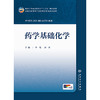 药学基础化学 商品缩略图1