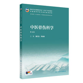 【预售】中医骨伤科学（第4版）