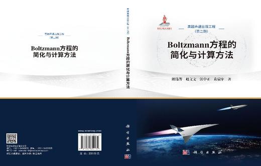 Boltzmann方程的简化与计算方法 陈伟芳等 9787030854131 商品图3