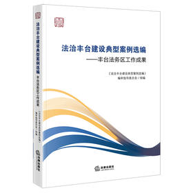 法治丰台建设典型案例选编：丰台法务区工作成果 《法治丰台建设典型案例选编》编审指导委员会组编 法律出版社