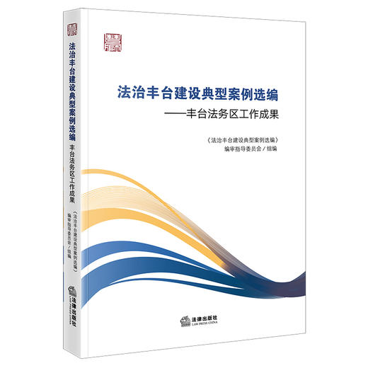 法治丰台建设典型案例选编：丰台法务区工作成果 《法治丰台建设典型案例选编》编审指导委员会组编 法律出版社 商品图0