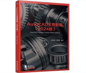AutoCAD实用教程（2024版）