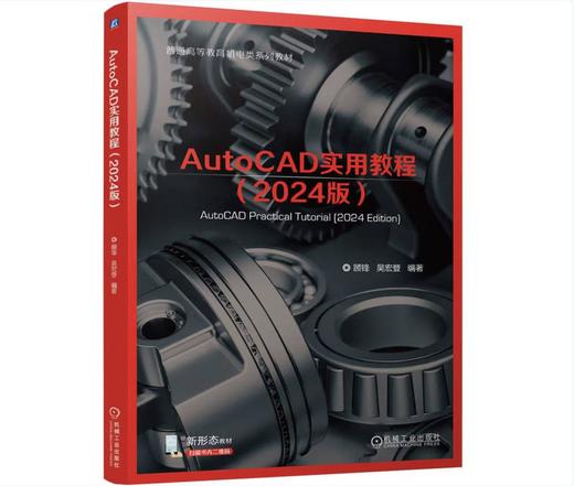 AutoCAD实用教程（2024版） 商品图0