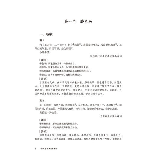 叶天士经典医案赏析 第2二版 吕文亮 孙玉洁 主编 大国医经典医案赏析系列 内科 心系病 脾系病等9787521463163中国医药科技出版社 商品图4