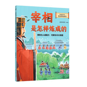 历史名人是怎样炼成的.宰相是怎样炼成的
