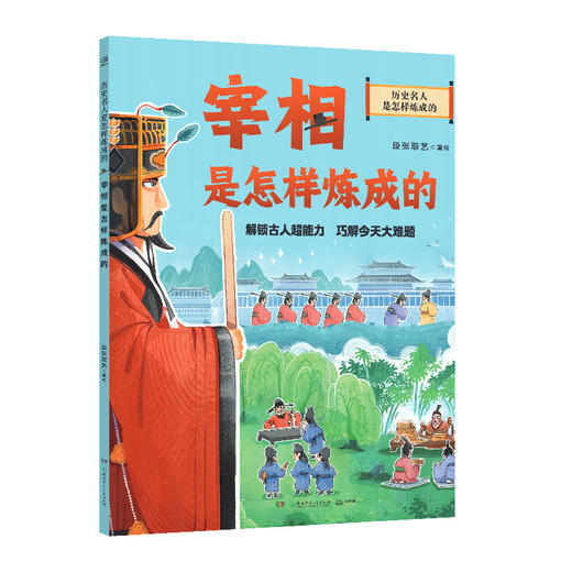 历史名人是怎样炼成的.宰相是怎样炼成的 商品图0