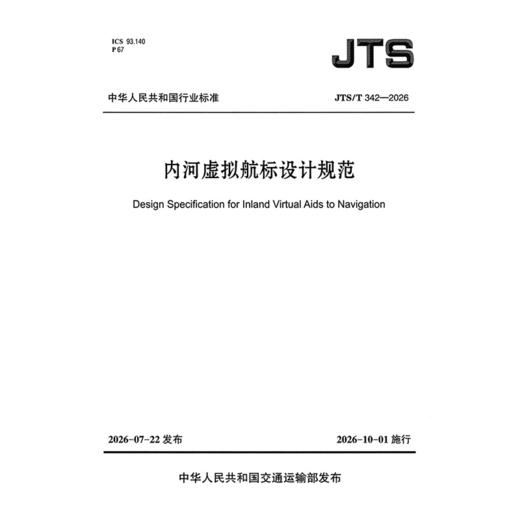 内河虚拟航标设计规范 商品图3