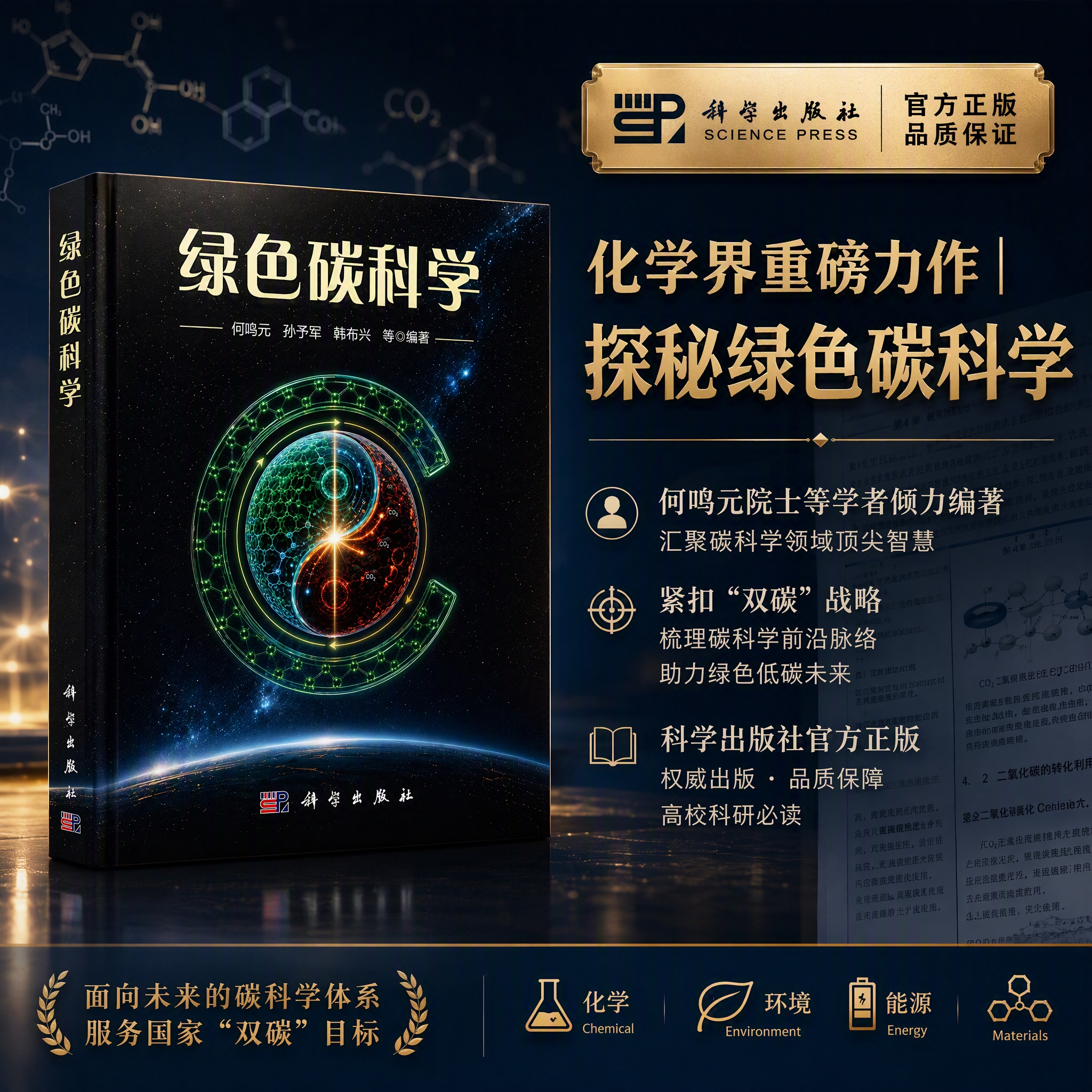 绿色碳科学 何鸣元等 9787030850386