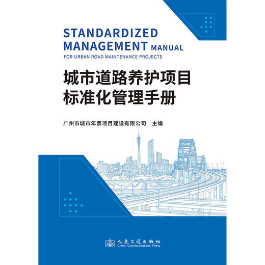 城市道路养护项目标准化管理手册 商品图3