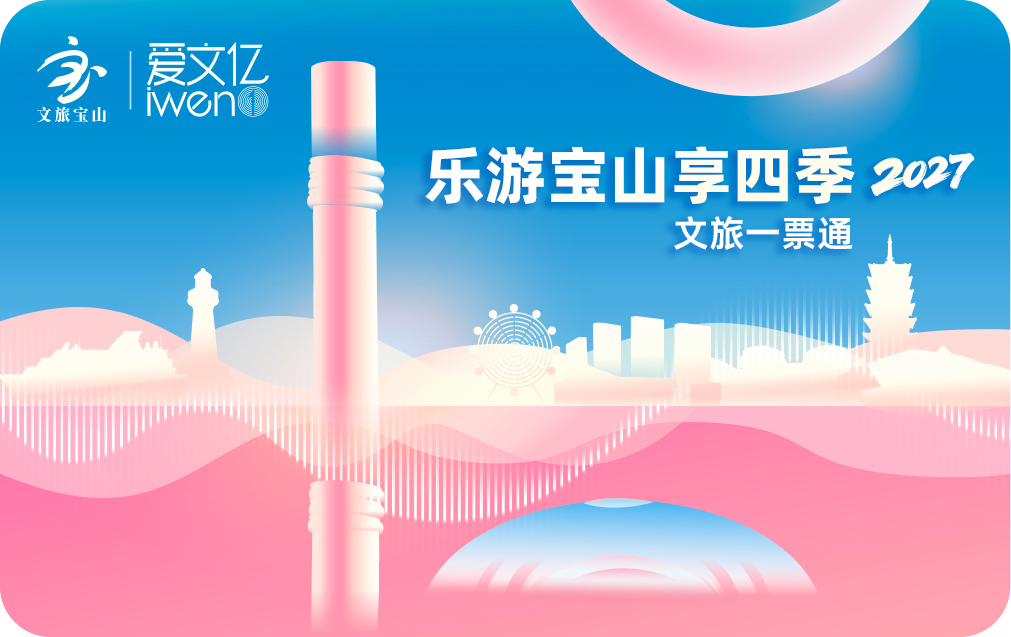 2027《乐游宝山享四季 文旅一票通》