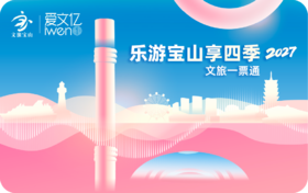 2027《乐游宝山享四季 文旅一票通》