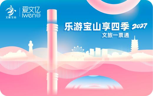 2027《乐游宝山享四季 文旅一票通》 商品图0