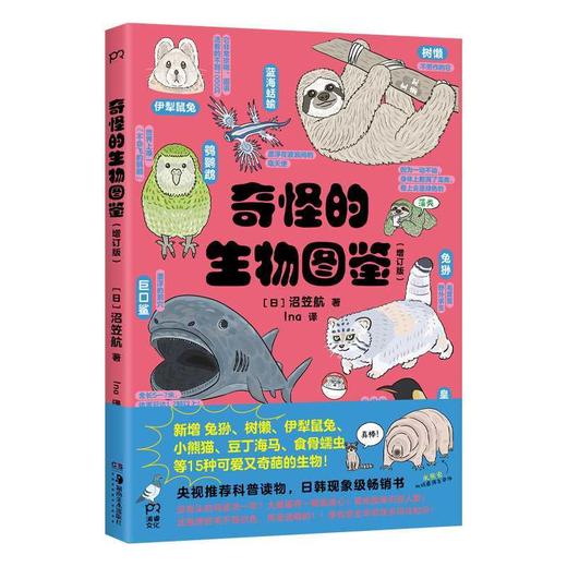 奇怪的生物图鉴(增订版) 商品图4