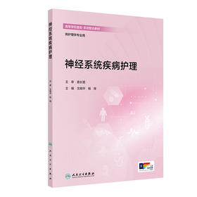 【预售】神经系统疾病护理