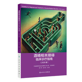 酒精相关障碍临床诊疗指南（2026版）