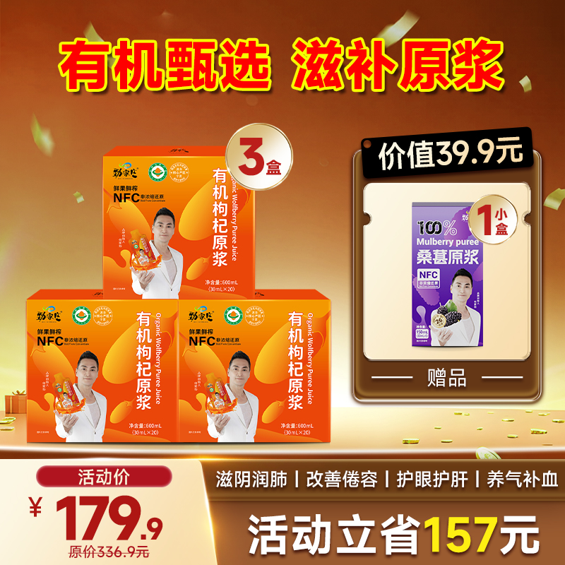 限时福利-爆款-有机枸杞原浆  20袋/盒