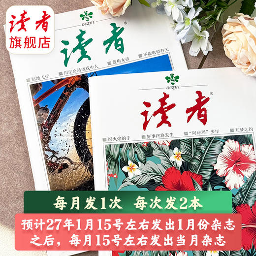 【预售先发赠品】《读者》杂志24期订阅 2027年1月-12月 每月15号左右发1次快递 国民杂志 全年龄段适读 2027年大征订 商品图2