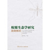 蚊媒生态学研究简明教程 商品缩略图1